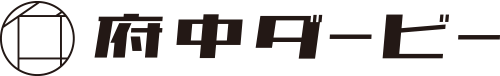 府中ダービー