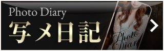 写メ日記