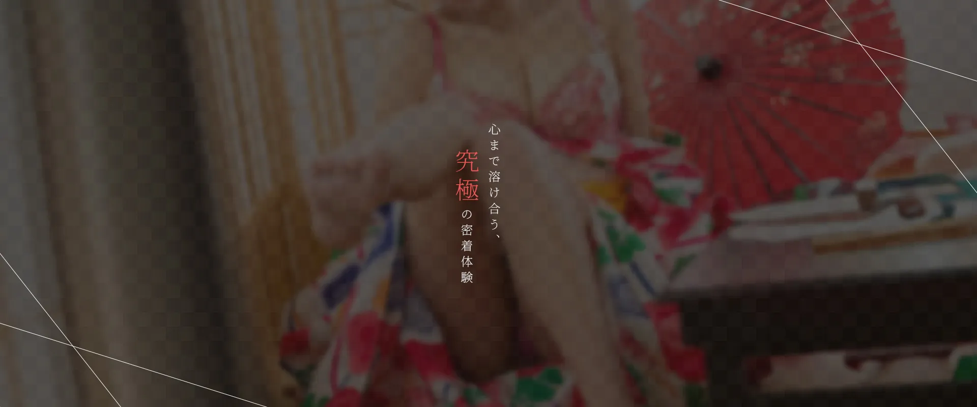 心まで溶け合う、究極の密着体験