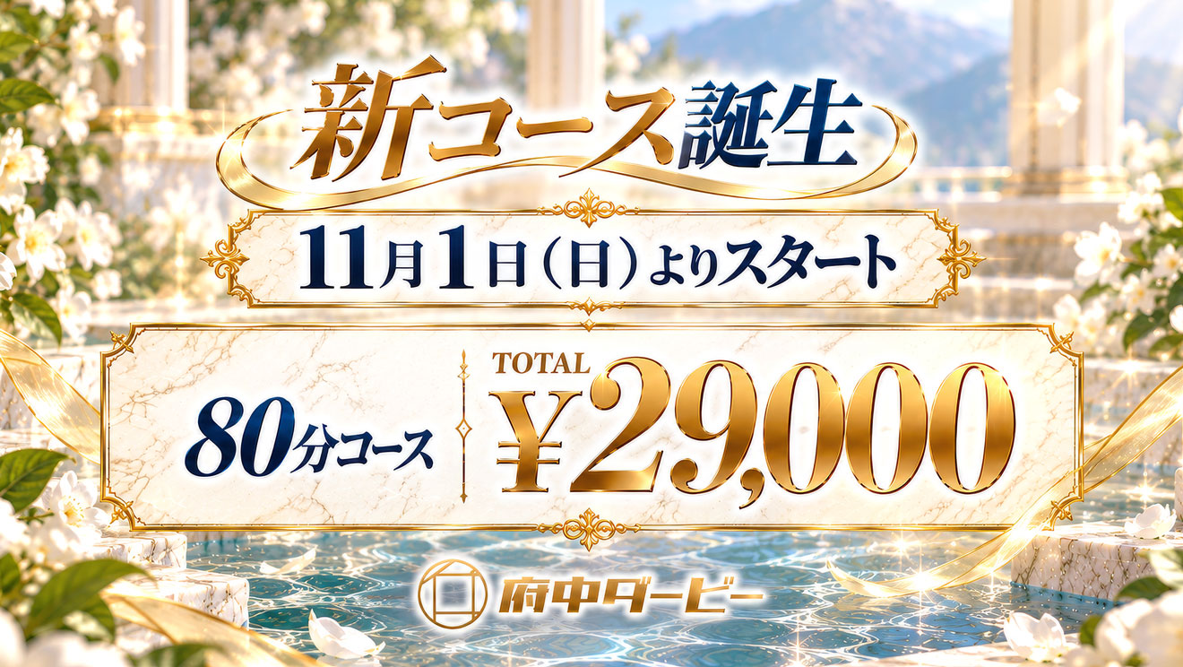 府中ソープランド　府中ダービー　新コース