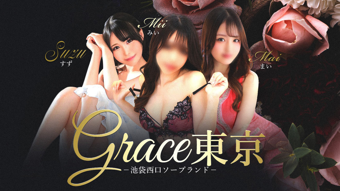 池袋ソープランド Grace東京
